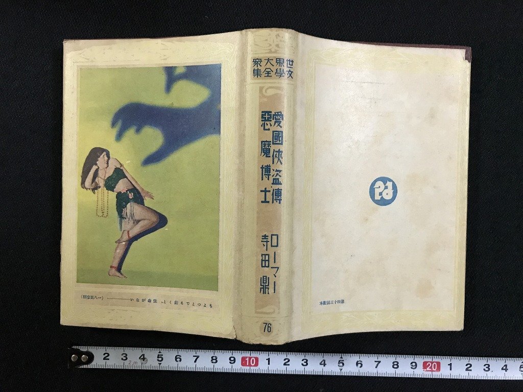絶版】集英社版 世界の文学 全38巻揃 月報揃 非売品付録付き 1976～79