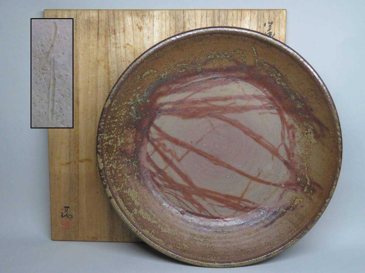 骨董 備前 人間国宝 伊勢崎淳 大皿 牡丹餅 ぼた餅 幅約45.0cm 父:県