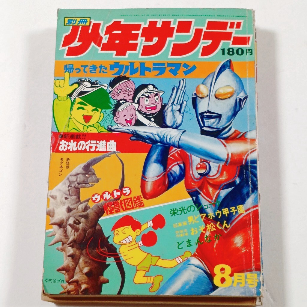 別冊少年サンデー1972年7月号◇ウルトラマンA/赤塚不二夫/藤子不二雄