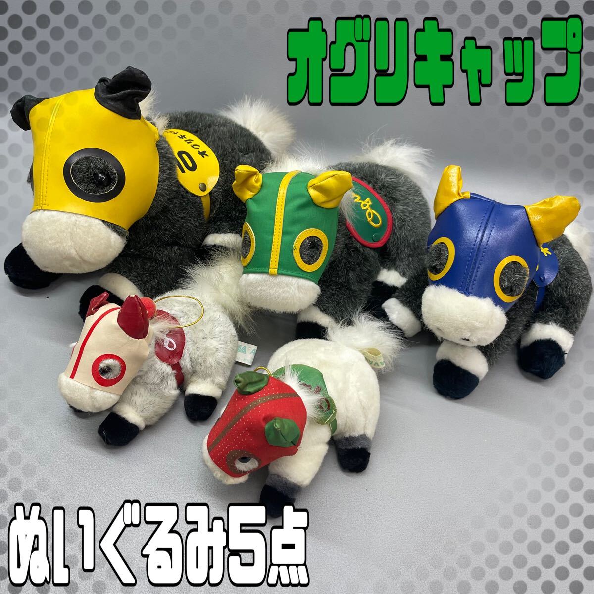オグリキャップ ぬいぐるみ Sサイズ ゼッケン10 アバンティ AVANTI 馬