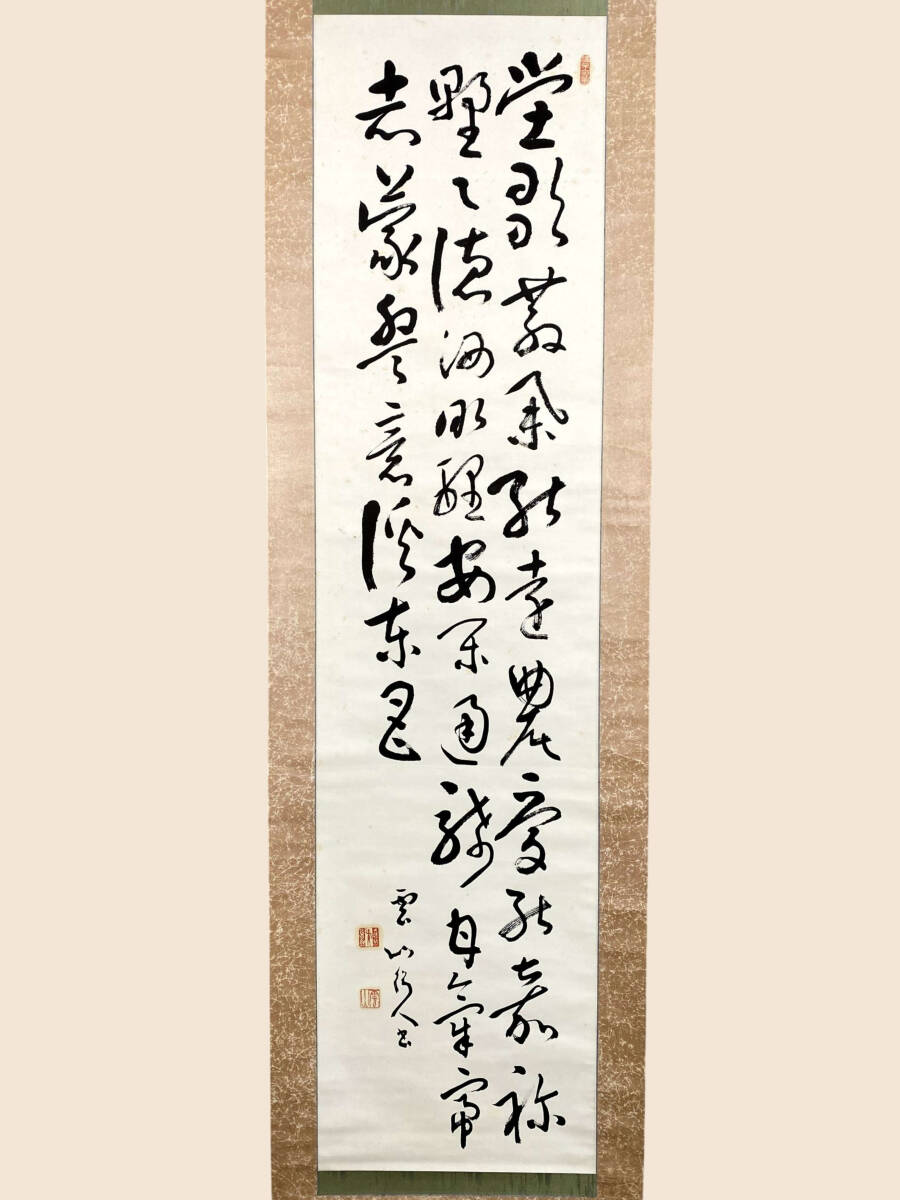 安】 西川春洞 二行書 絹本 書道家 西川寧の父 中国古碑法帖を研究