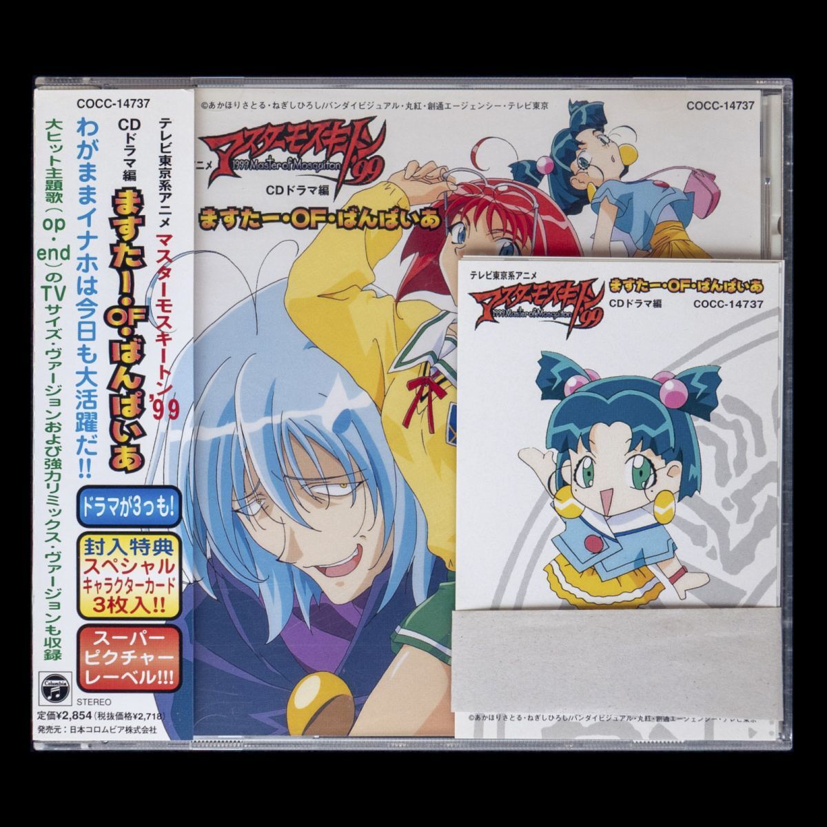LD 帯付 全巻 ポスターハガキ等付 マスターモスキートン99セット