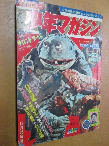 少年マガジン」昭和42年5月7日19号 ウルトラマンオール怪獣大百科 水木