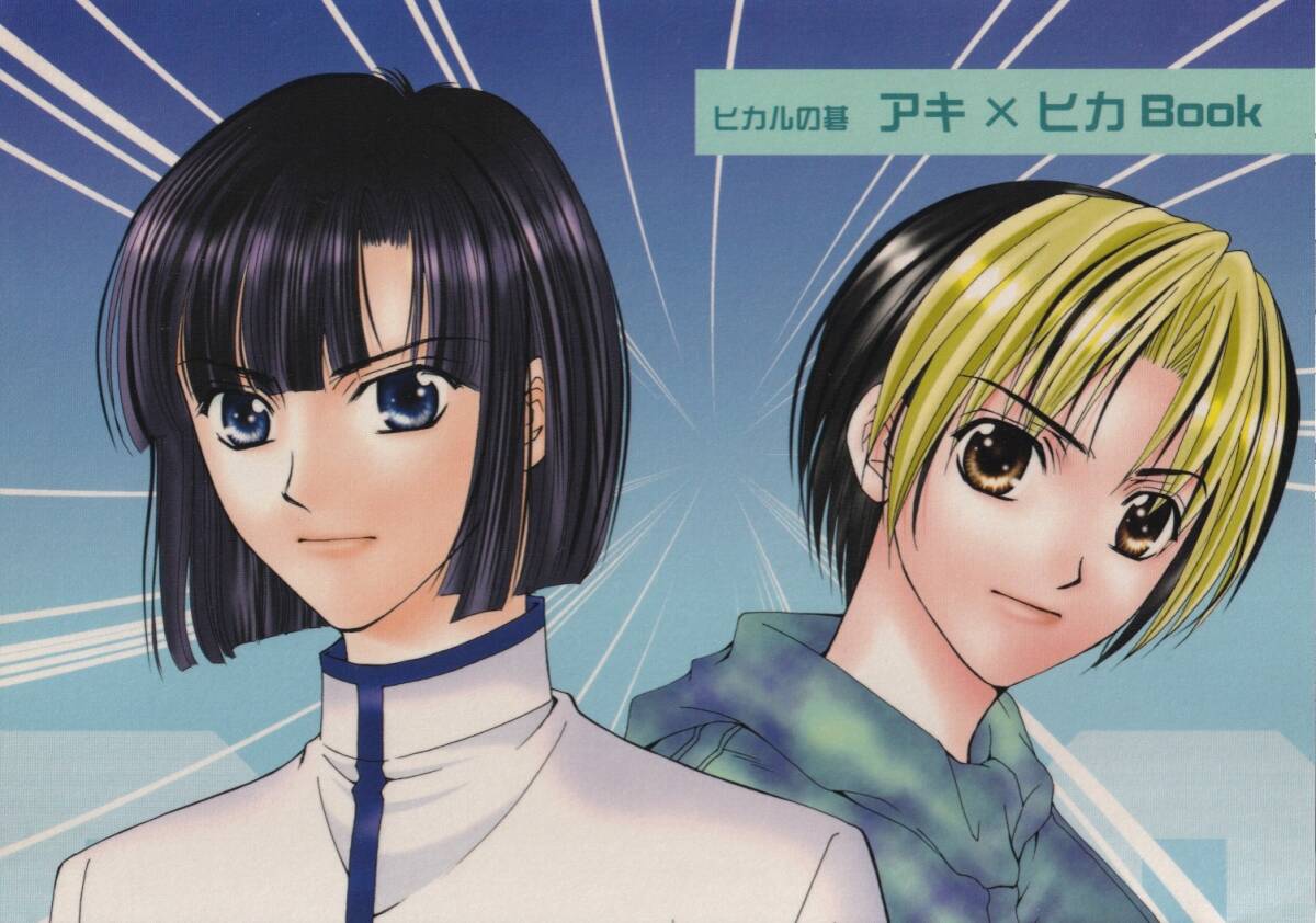 ☆ヒカルの碁 アキヒカ 同人誌 GEM 牧 前後編 2冊セットの落札情報詳細