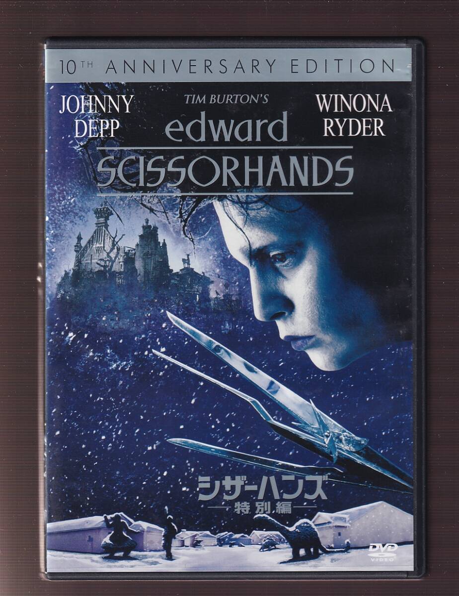 中古】シザーハンズ □ ジョニー・デップ & ウィノナ・ライダー 直筆