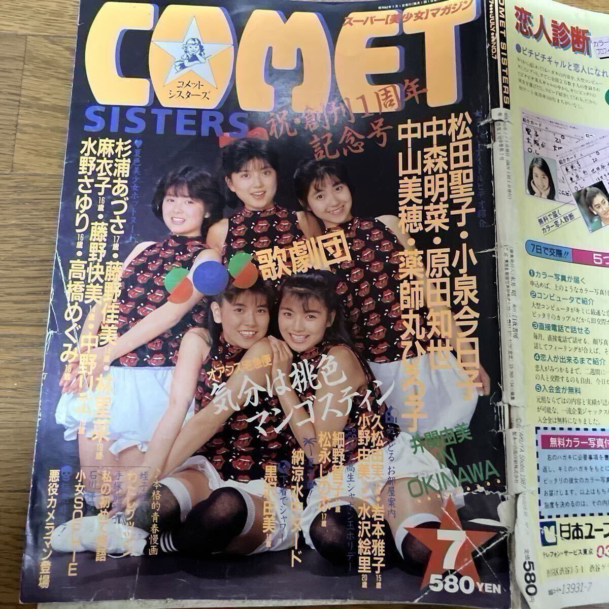 80○コメットシスターズ 1987年7月号 藤野佳美 悦美 杉浦あずさ 水野