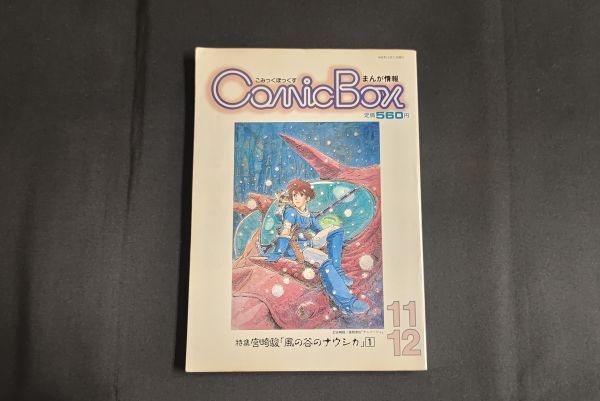 希少!!COMIC BOX コミックボックス 1986年8月1日発行 ふゅーじょん