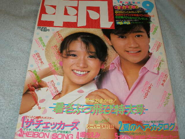 中一時代1984年10月号◇中森明菜/原田知世/岡田有希子/早見優/河合