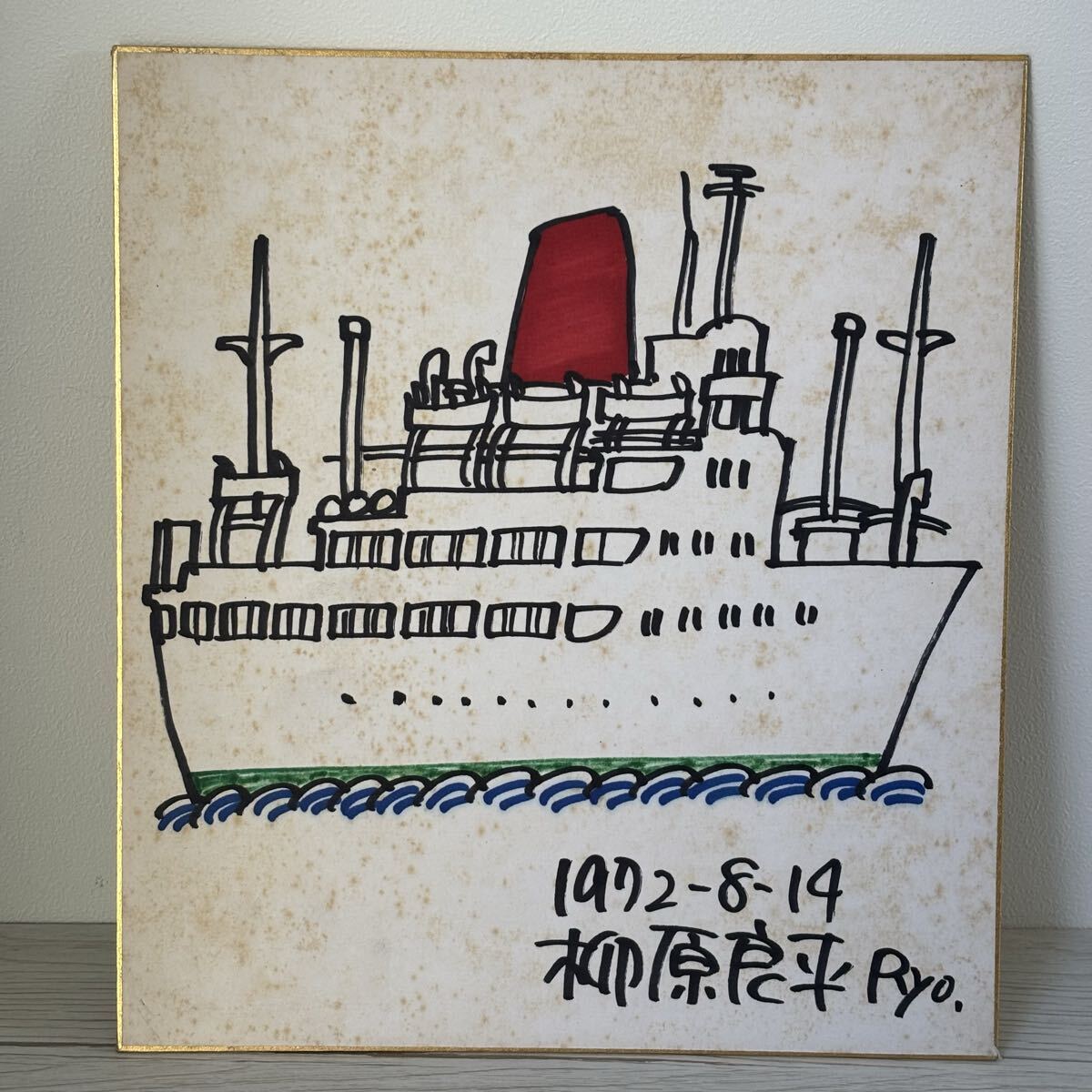 船旅の絵本 柳原良平 直筆 サイン イラスト アンクル トリス 柳原良平 Ryo. アンクルトリス 船長 キャプテン 航海 船乗り イラスト