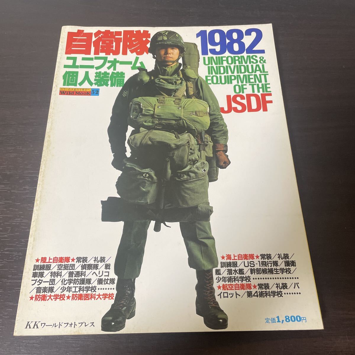 Wild Mook 52 自衛隊 1982 ユニフォーム・個人装備 KKワールドフォト
