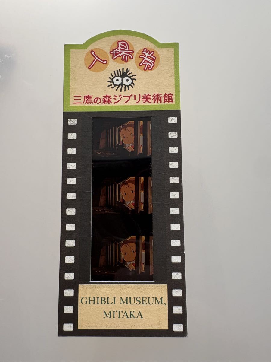 中古】超希少 ジブリ 三鷹の森ジブリ美術館 フィルム入場券「となりの