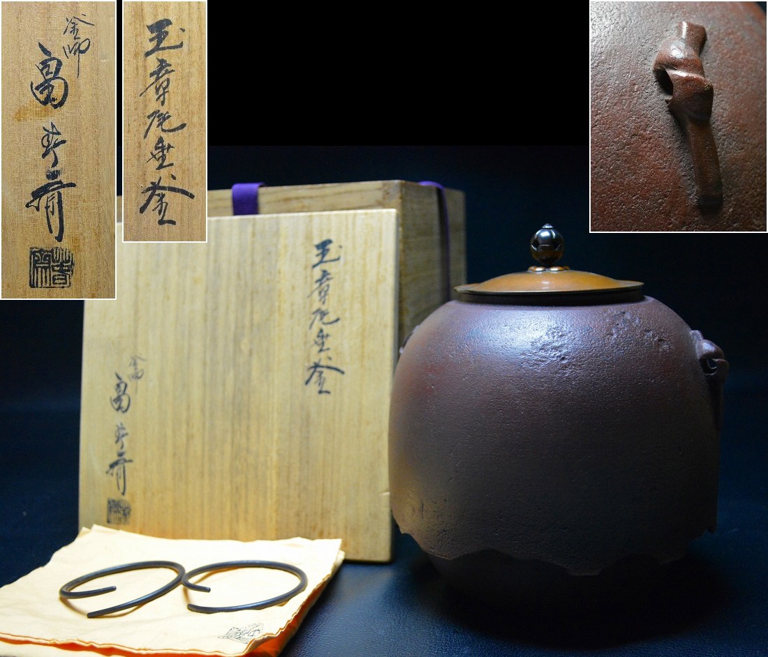 釜師【畠春斎】作 玉章尾垂結紐鐶付釜 釜鐶付 共箱 茶道具 保証品の