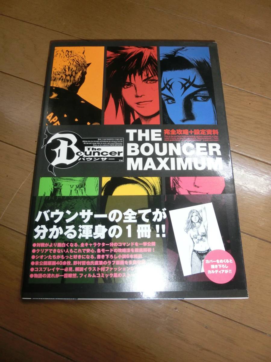 即決 THE BOUNCER MAXIMUM バウンサー 野村哲也 完全攻略 設定資料