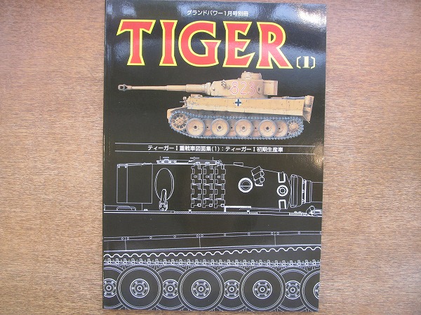 1808mk グランドパワー別冊 Tiger ティーガー 1 ティーガーi重戦車図面集 1 ティーガーi初期生産車 03 1 ドイツ軍 第2次世界大戦 の落札情報詳細 ヤフオク落札価格情報 オークフリー スマートフォン版