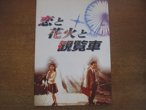 1808cs 映画パンフレット 恋と花火と観覧車 長塚京三 松嶋菜々子 の落札情報詳細 ヤフオク落札価格情報 オークフリー