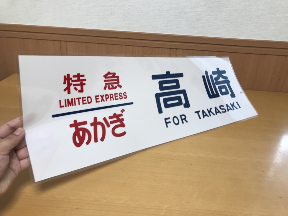 新品 特急 あかぎ 高崎 Forza 185 Jr東日本田町電車区185 22 側面行先方向幕 Rカット 極上ラミネート方向幕 廃品放出品 永 の落札情報詳細 ヤフオク落札価格情報 オークフリー スマートフォン版 新品 特急 あかぎ 高崎 Forza 185 Jr東日本田町電車区185 22 側面行先方向幕 Rカット 極上ラミネート方向幕 廃品放出品 永 の落札情報詳細 ヤフオク落札価格情報 オークフリー スマートフォン版