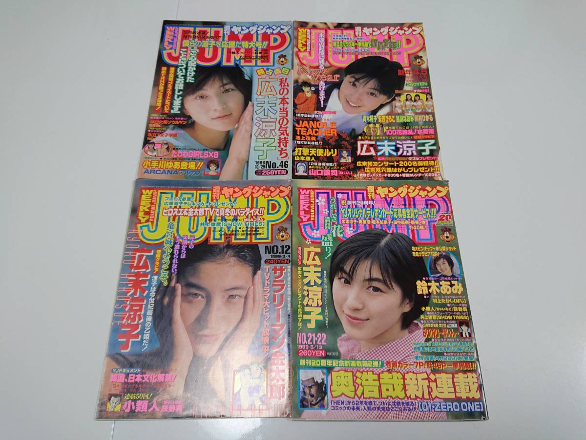 広末涼子 グラビア切り抜き 週刊ヤングジャンプ 1999年3月4日 No.948 広末涼子 グラビア切り抜き 週刊ヤングジャンプ 1999年3月4日 No