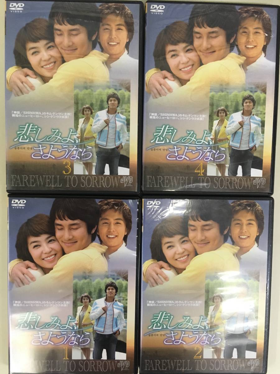 3韓国10 悲しみよ さようなら 枚セット 全60話 全巻セット 韓流ドラマ キム ドンワン パク ソニョン シン ドンウク カン ナムギル の落札情報詳細 ヤフオク落札価格情報 オークフリー スマートフォン版