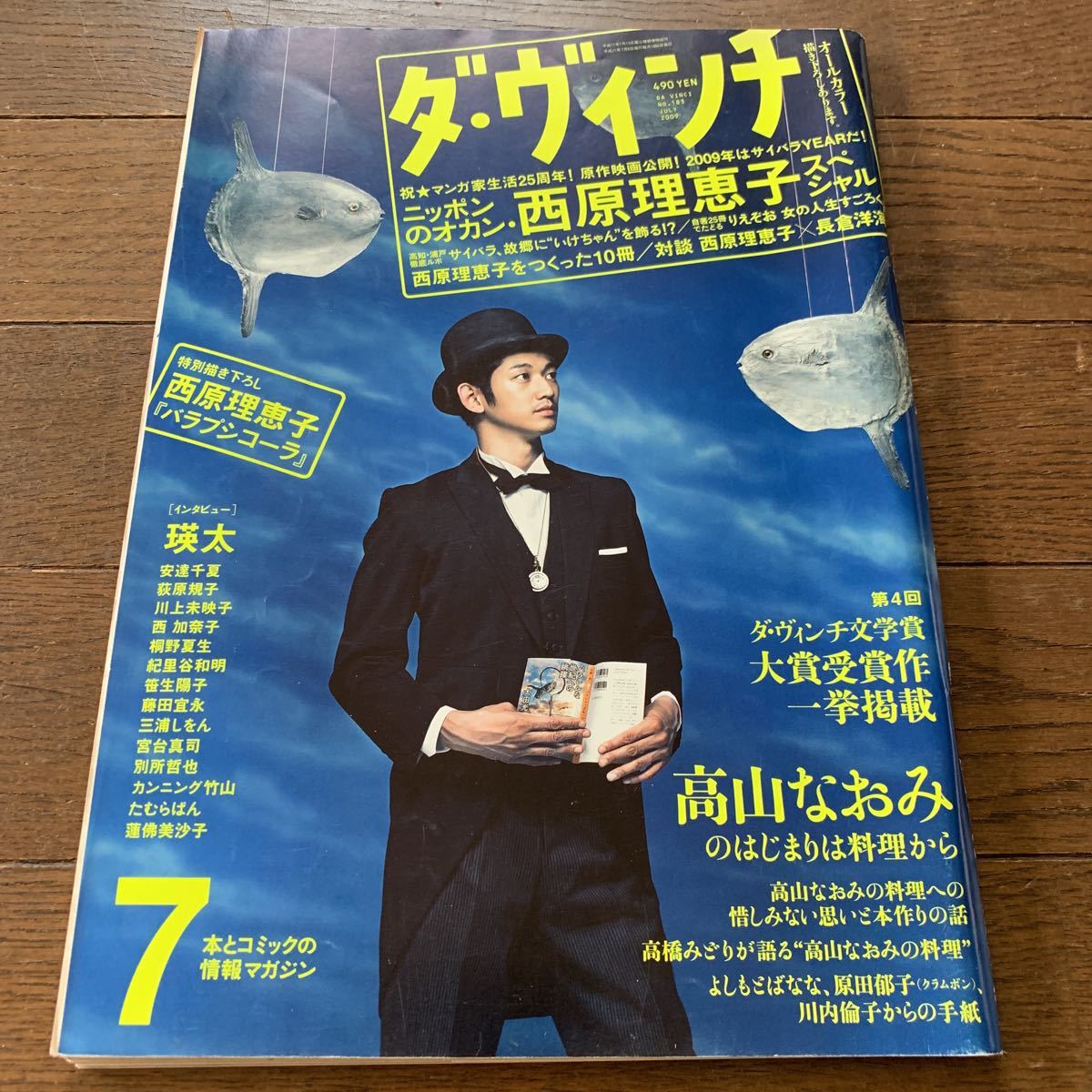 ダ ヴィンチ 09 7 表紙 瑛太 西原理恵子 高山なおみ 安達千夏 川上未映子 西加奈子 桐野夏生 紀里谷和明 三浦しをん 別所哲也 の落札情報詳細 ヤフオク落札価格情報 オークフリー スマートフォン版