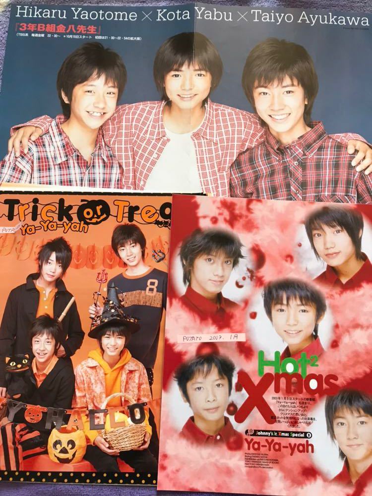 Hey!Say!JUMP 薮宏太八乙女光 切り抜き 2003～2005年 ピンナップ付き