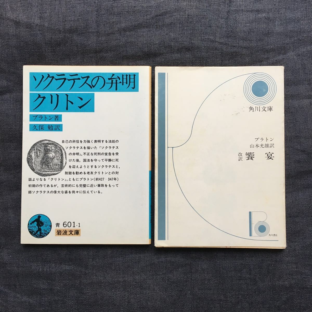 プラトン 饗宴 ソクラテスの弁明 クリトン 哲学 思索 思想 自己 恋愛 法廷 プラトニック 古代 ギリシャ 芸術 精神 理性 道徳 思考 意思 の落札情報詳細 ヤフオク落札価格情報 オークフリー スマートフォン版