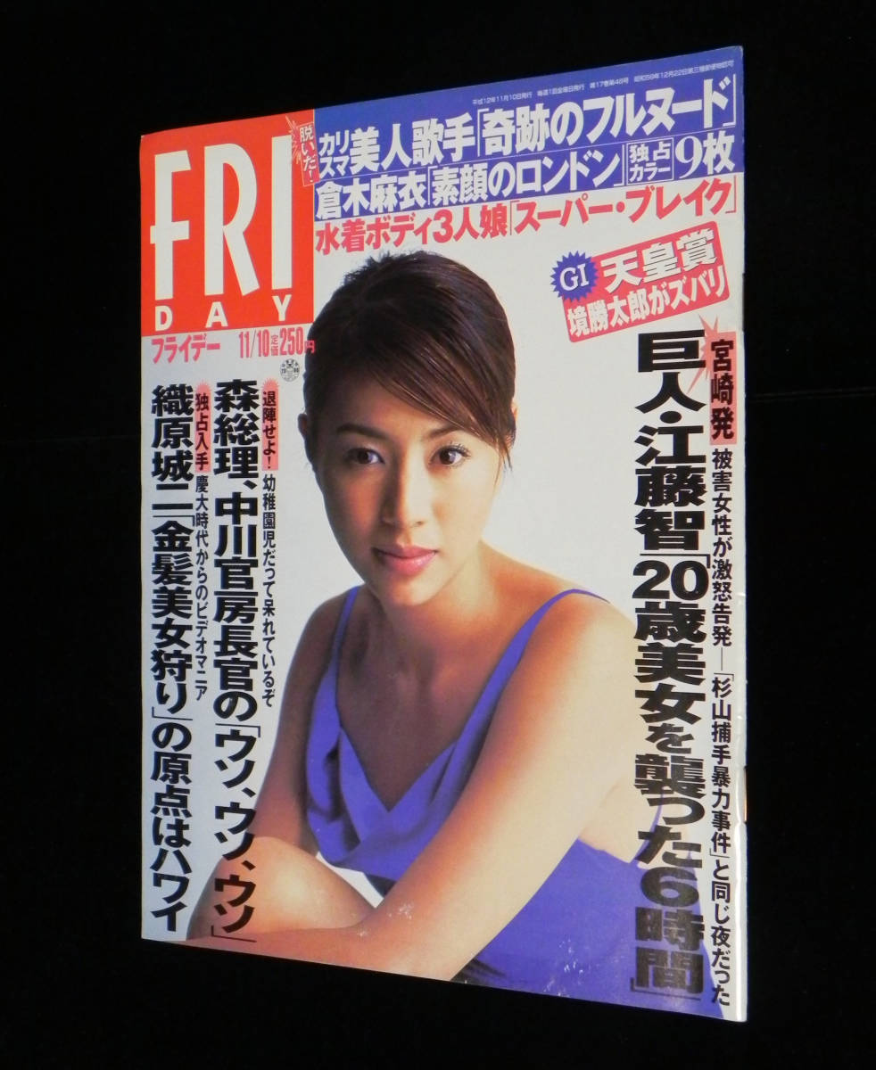Friday フライデー 00年11月10日号 稲垣吾郎 菅野美穂 小沢真珠 P マッカートニー 吉岡美穂 国武万理 倉木麻衣 坂本三香 他 講談社 の落札情報詳細 ヤフオク落札価格情報 オークフリー スマートフォン版