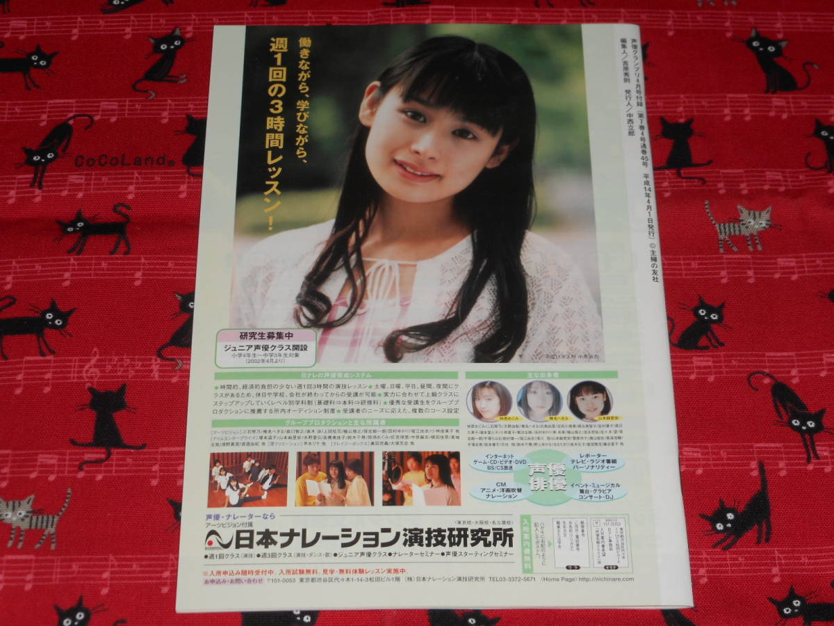 月刊声優グランプリ○平成14年4月号別冊付録○声優名鑑 2002[女性編]の