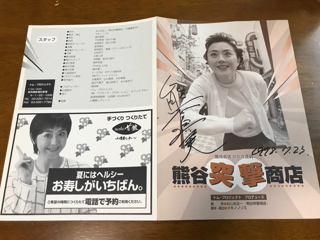 熊谷 真美 サイン 213/直筆サイン入り パンフレット 熊谷真実 ひとり芝居 熊谷突撃