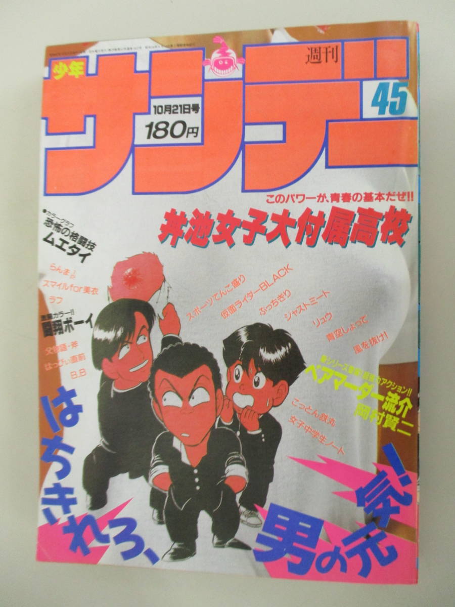 F06 週刊少年サンデー 1987年45号 丼池女子大付属高校 ベアマーダー流