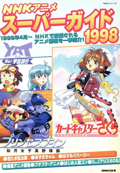 ｎｈｋアニメスーパーガイド １９９８ ｎｈｋ出版 著者 の落札情報詳細 ヤフオク落札価格情報 オークフリー