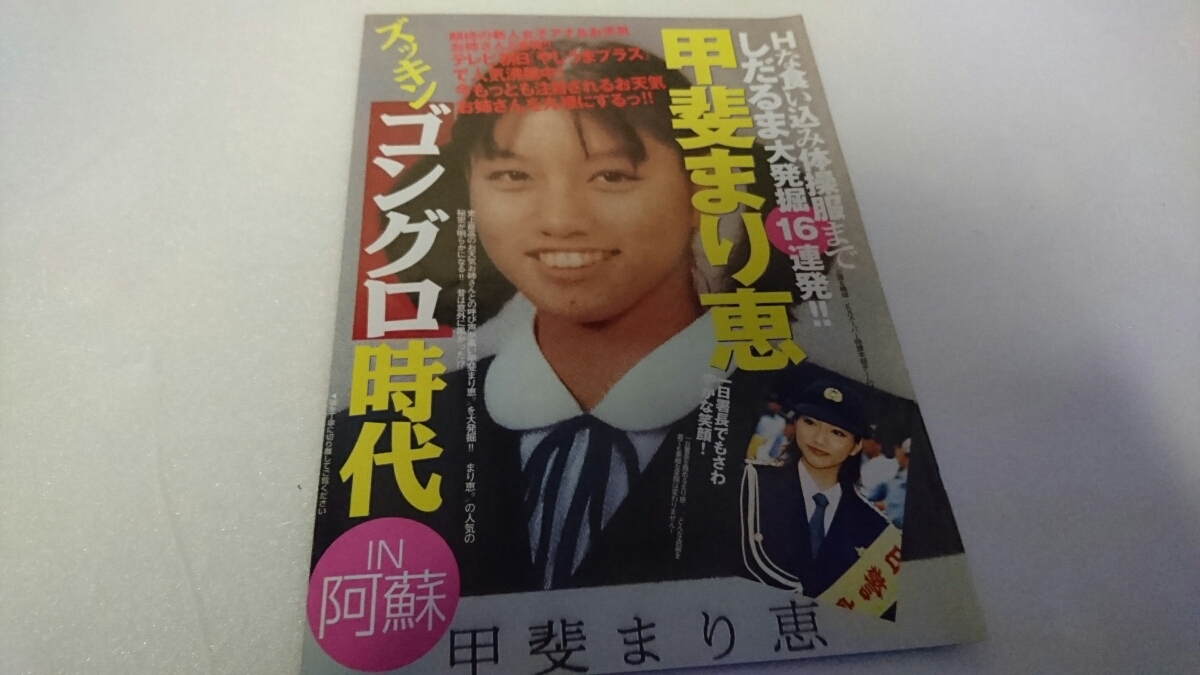 甲斐まり恵　切り抜き　1ページ Yahoo!オークション - 【切り抜きマニア】 お天気お姉さん