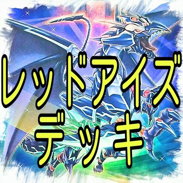 レッドアイズ デッキ 真紅眼の黒炎竜 ドラゴン ロード オブ ザ レッド 真紅眼の鉄騎士 ギア フリード Sin 真紅眼の黒竜 遊戯王 の落札情報詳細 ヤフオク落札価格情報 オークフリー スマートフォン版