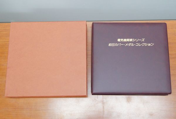 日本切手初日カバー・メダル・コレクション〈昭和55年度〉