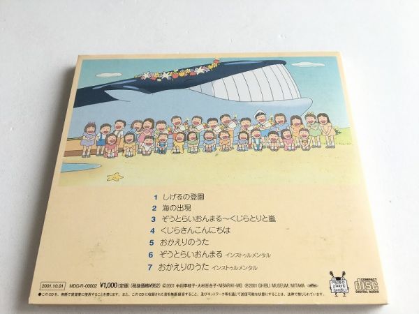 Cd 三鷹の森ジブリ美術館 短編アニメーション くじらとり サウンドトラック 帯付 美品 野見祐二 宮崎駿 の落札情報詳細 ヤフオク落札価格情報 オークフリー スマートフォン版