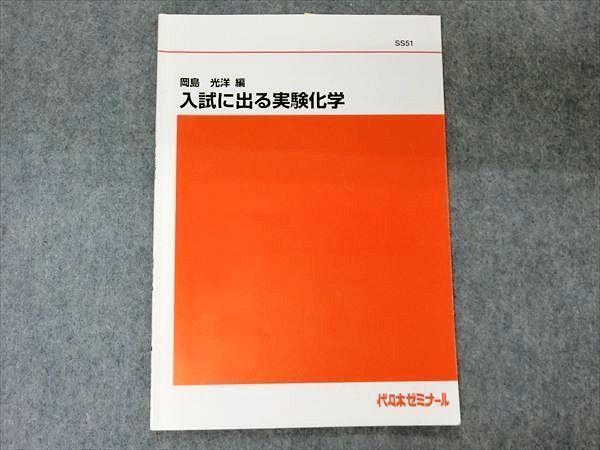 NF29-056 代ゼミ 入試に出る実験化学 岡島光洋 s0Dの落札情報詳細
