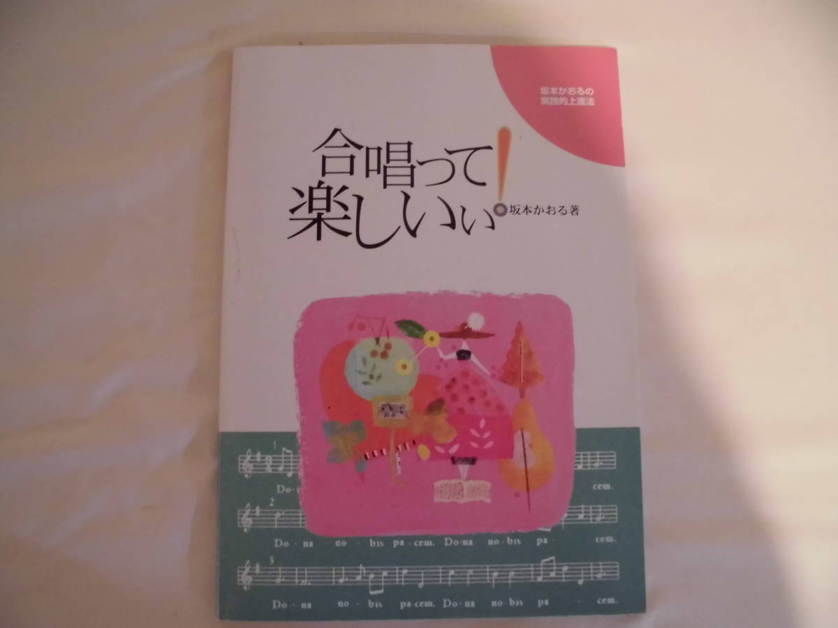 坂本かおるの実践的上達法 合唱って楽しいぃ の落札情報詳細 ヤフオク落札価格情報 オークフリー スマートフォン版