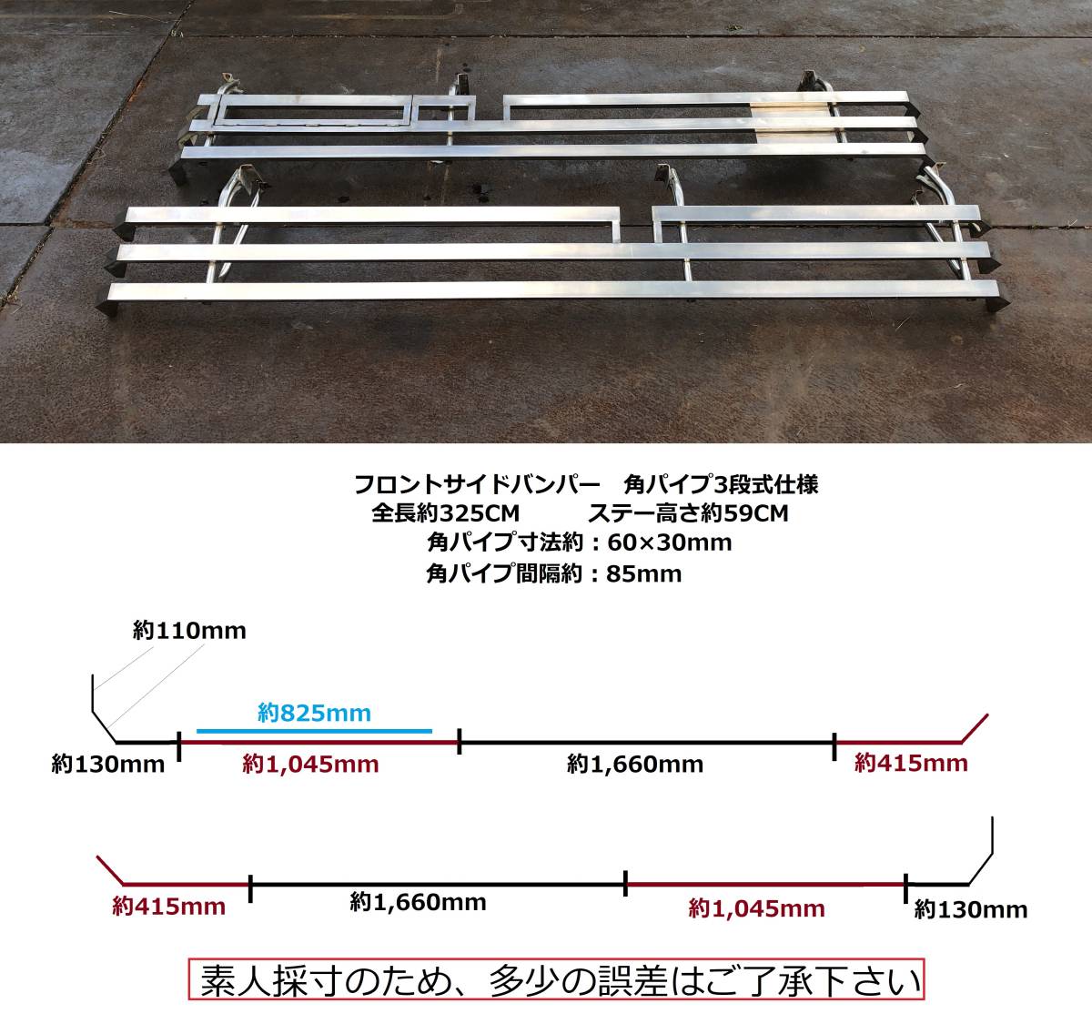 フロントサイドバンパー☆325CM☆3段式☆デコトラ☆角パイプ
