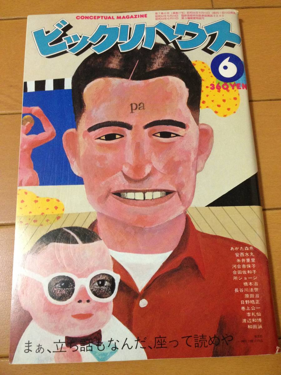 希少本 『ビックリハウス』昭和53年3月10日 発行 パルコ出版安西水丸画 希少本 『ビックリハウス』昭和53年3月10日 発行 パルコ出版安西