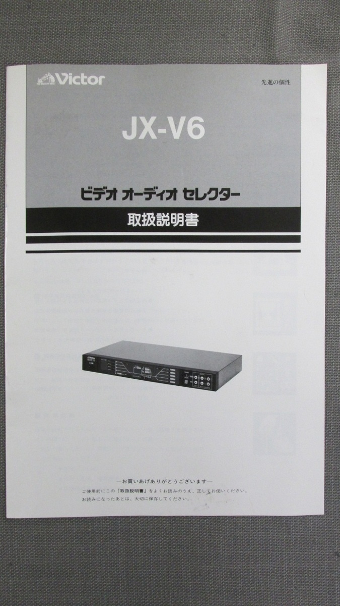 Victor ビデオオーディオセレクター JX-V6　取扱説明書付 S0413【取扱説明書】Victor ビデオ オーディオ セレクター JX-V6の落札
