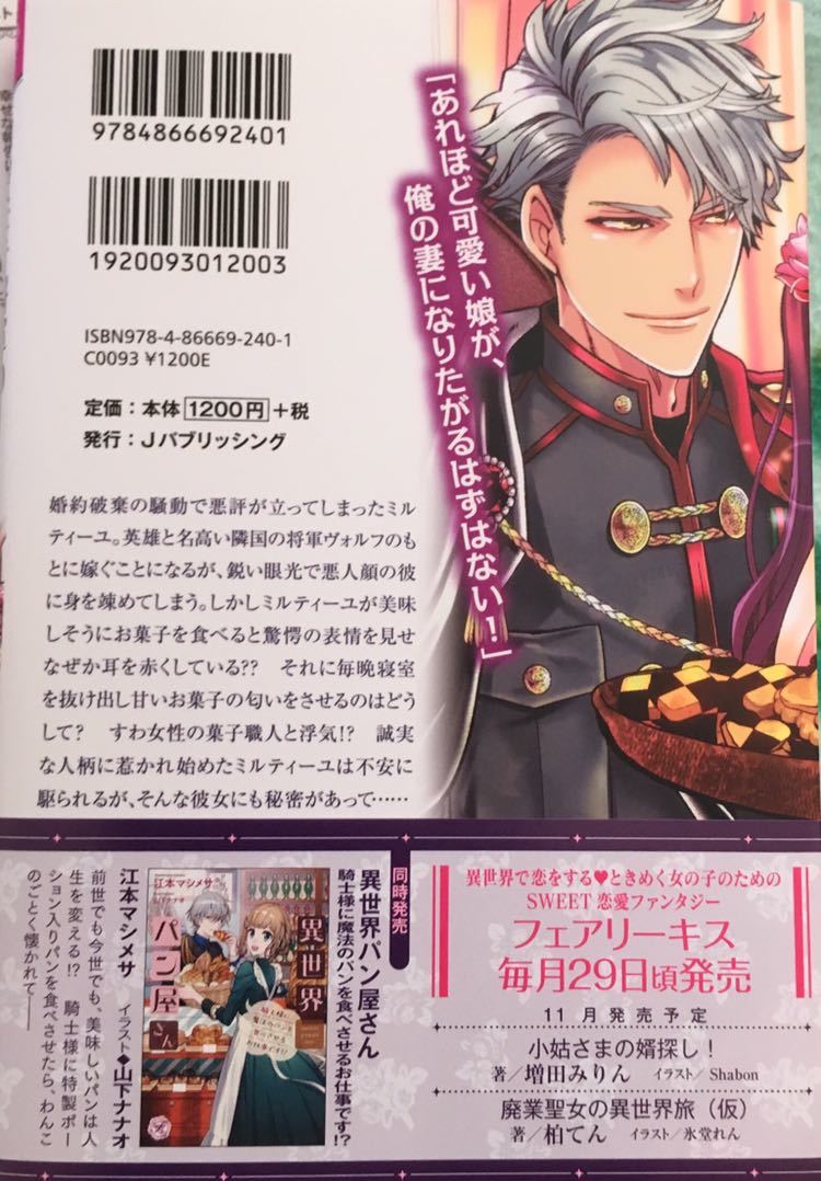 コワモテ将軍の甘すぎる結婚事情 小桜けい フェアリーキス19 10月刊 初版帯 Ssペーパー付 の落札情報詳細 ヤフオク落札価格情報 オークフリー スマートフォン版