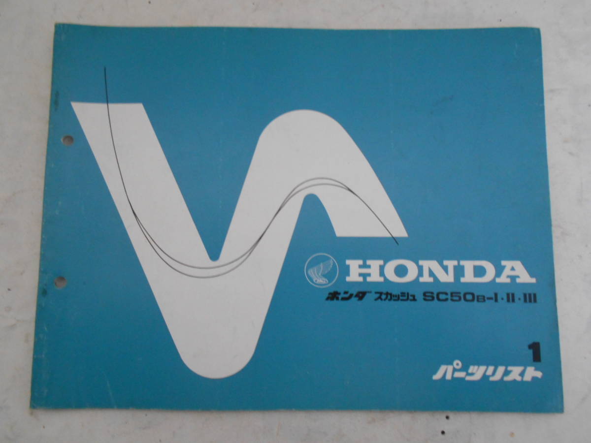 旧車 ホンダ スカッシュ Sc50 S パーツカタログ パーツリスト １版 の落札情報詳細 ヤフオク落札価格情報 オークフリー スマートフォン版