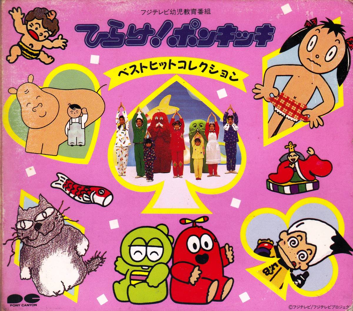 □CD ひらけ! ポンキッキ ベストヒットコレクション☆PCCG-00091♪子