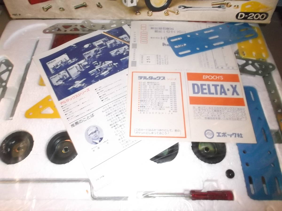 エポック社 デルタックス スチール組み立てキット D‐200 昭和レトロ