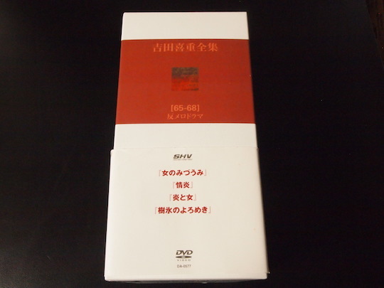 吉田喜重全集【65-68】反メロドラマDVD4枚組BOX