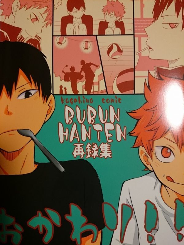 期間限定送料無料 ハイキュー 同人誌 影日 ぶぶん飯店 一樹らい 上質風合い Www Psic Org Pk