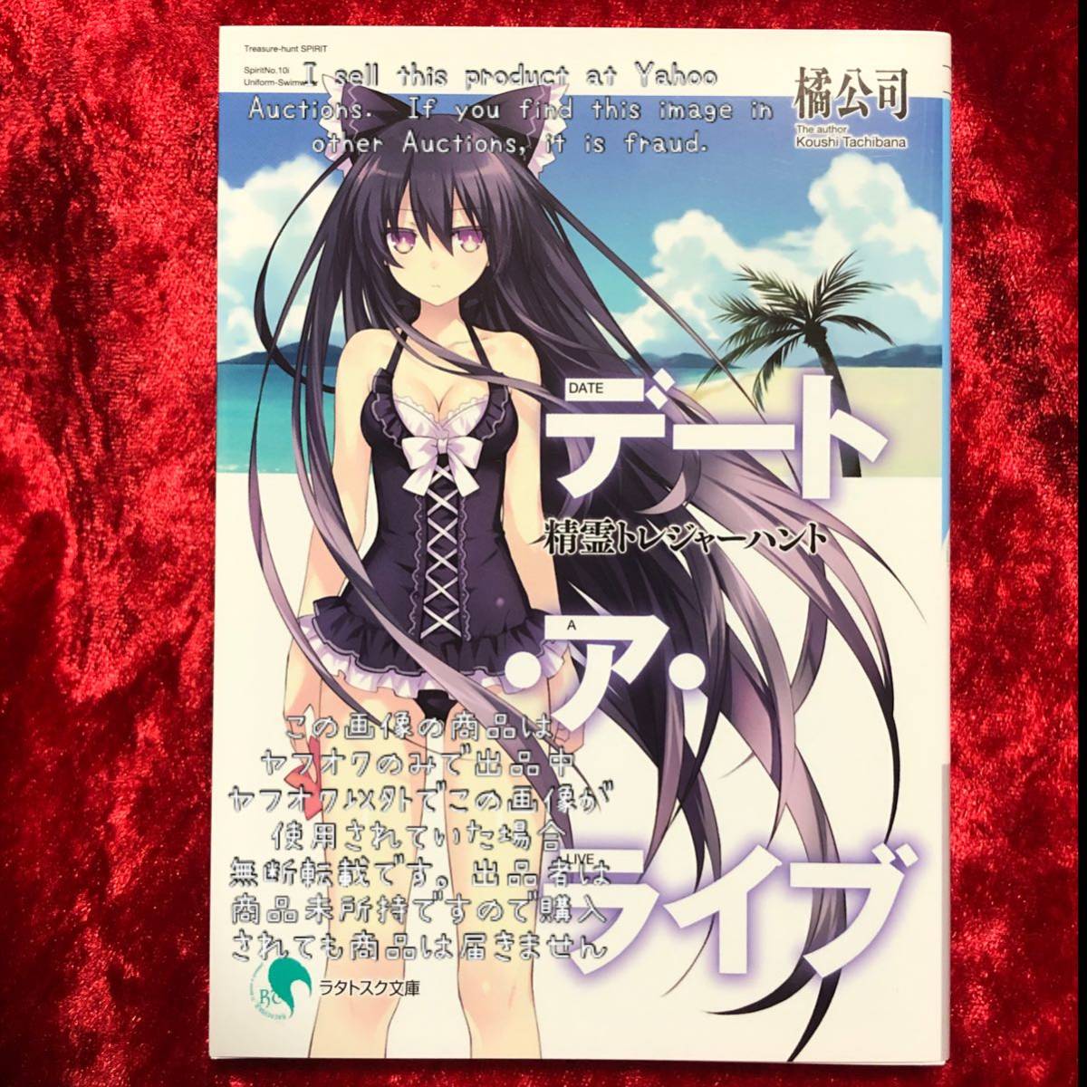 デート・ア・ライブ】デートアライブ 特典小説 精霊トレジャーハント