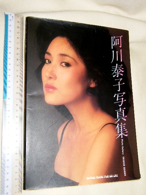 X品名x 阿川泰子 阿川 泰子 1981年 初版 写真集 本 懐かしい当時の思い出 女優 女性タレント芸能モデル系 の落札情報詳細 ヤフオク落札価格情報 オークフリー スマートフォン版