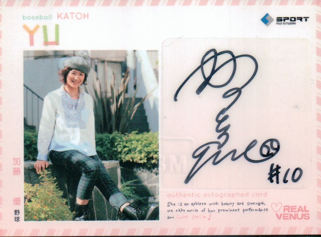 女子 アスリート リアルヴィーナス14 直筆サイン 加藤優 50枚限定 私服ver 女子プロ野球 埼玉アストライア の落札情報詳細 ヤフオク落札価格情報 オークフリー スマートフォン版