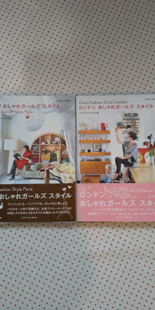 ロンドンおしゃれガールズスタイル パリおしゃれガールズスタイル インテリア外国 2冊セット 4000相当本 の落札情報詳細 ヤフオク落札価格情報 オークフリー スマートフォン版