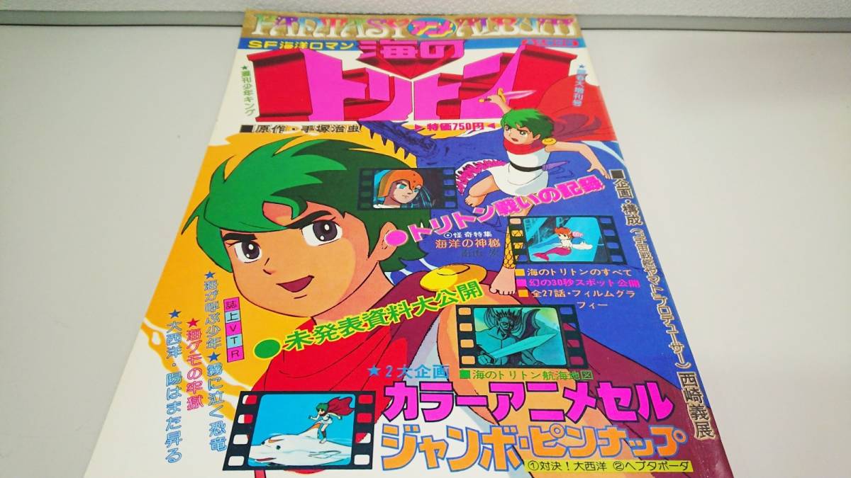 アイテムまでお手頃な価格帯で取り揃えています ファンタジーアニメアルバム 海のトリトン bb8 セール商品も多数ご用意しており Cfscr Com